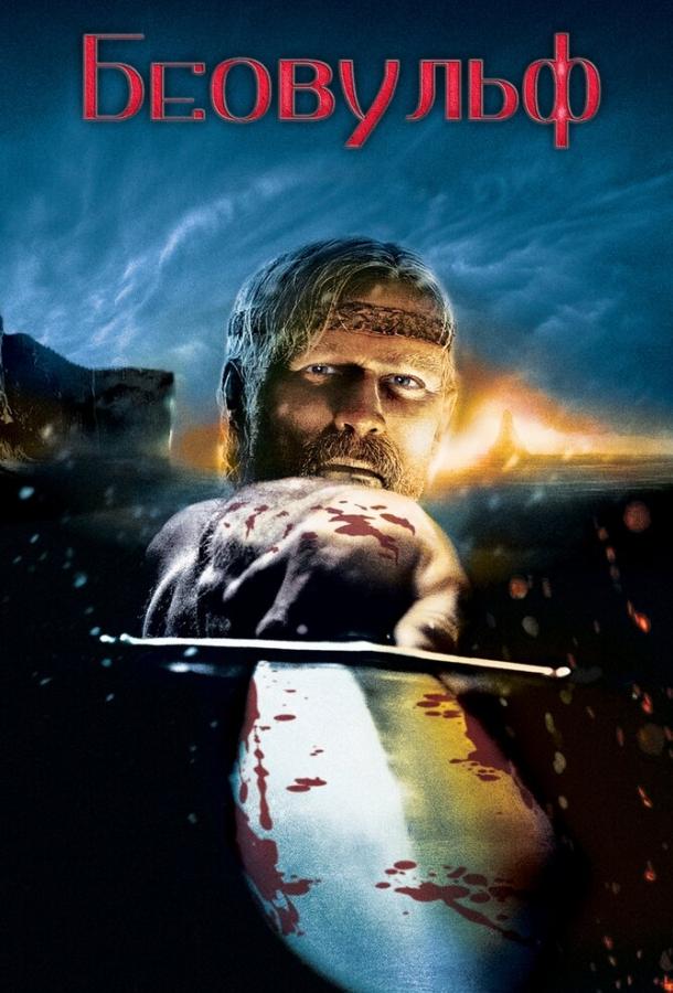 Смотреть Беовульф